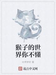 猴子得世界你不懂