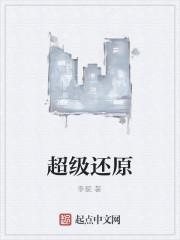 超级表如何还原