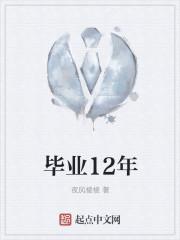 入仕12年免费阅读