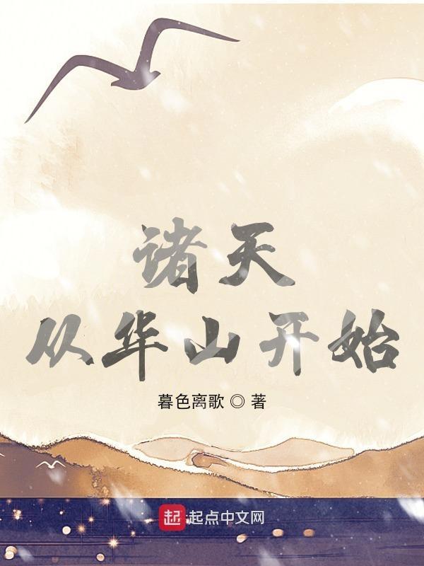 诸天从华山开始txt书包网88