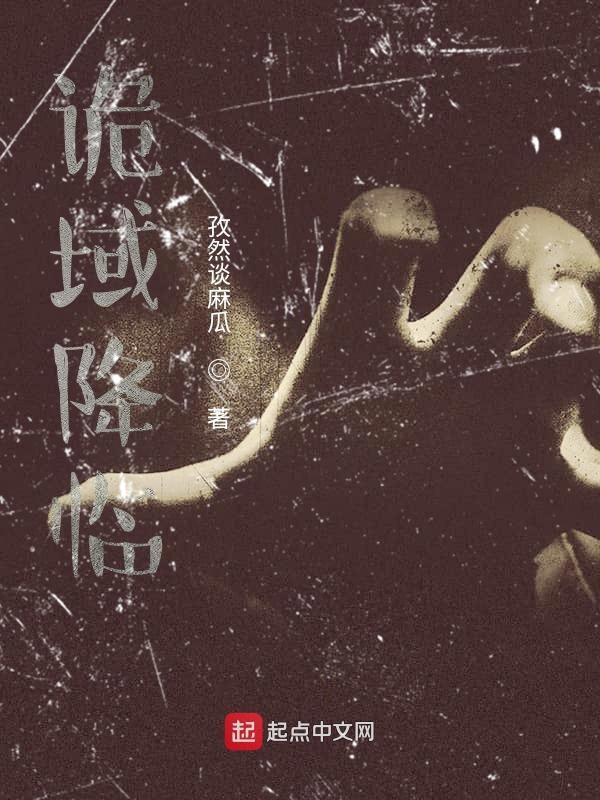 诡域降临 txt
