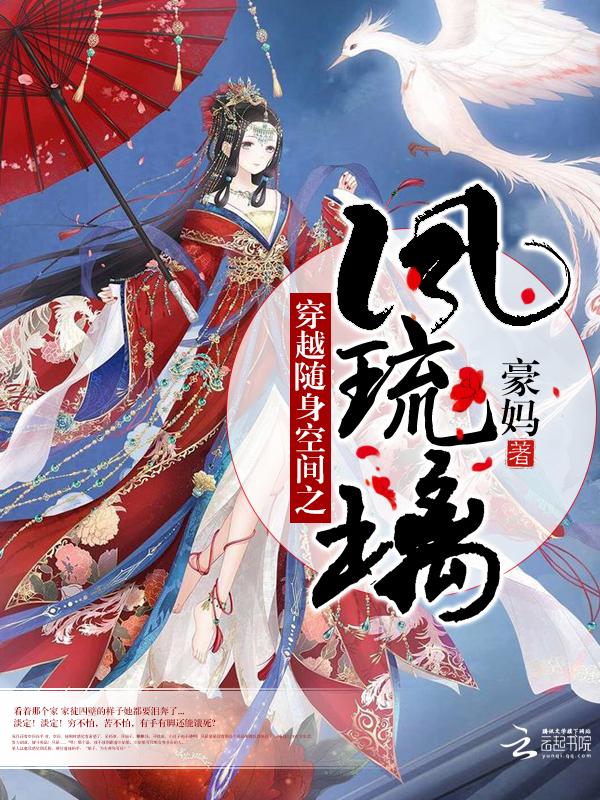 穿越随身空间之凤琉璃txtepub