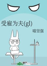受雇者是什么意思