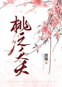 灼灼其华.之子于归