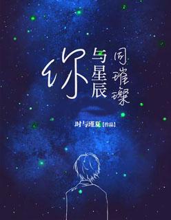 你与星辰同璀璨用文言文怎么说