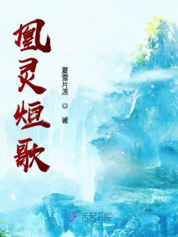 凰灵烜歌 夏雪片莲