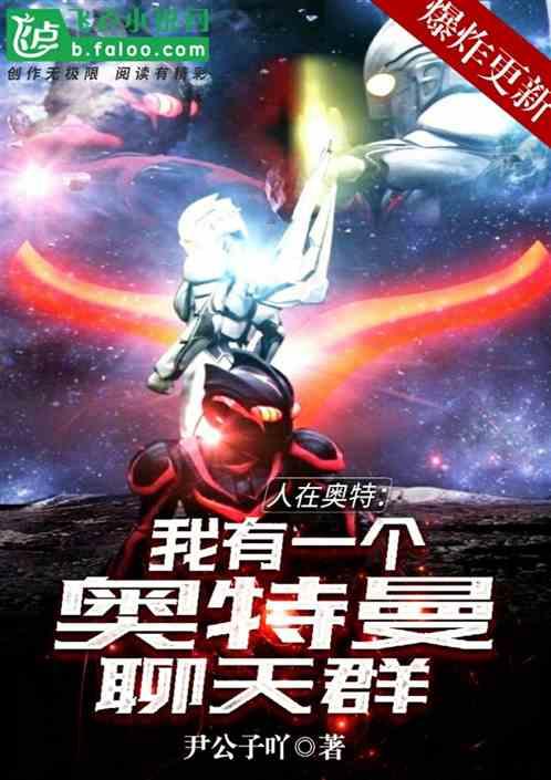 人在奥特我有一个奥特曼聊天群免费阅读