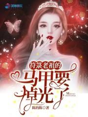 符箓老祖的马甲要掉光了起点