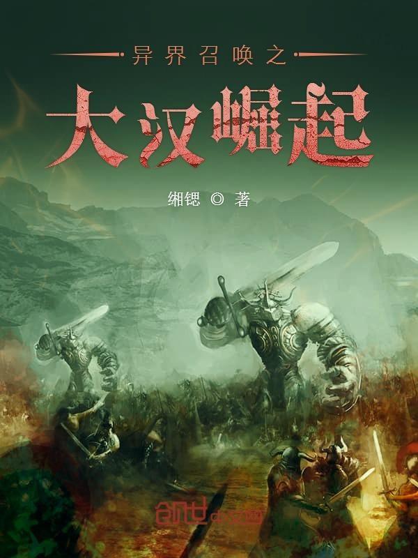 异界召唤之大汉崛起txt