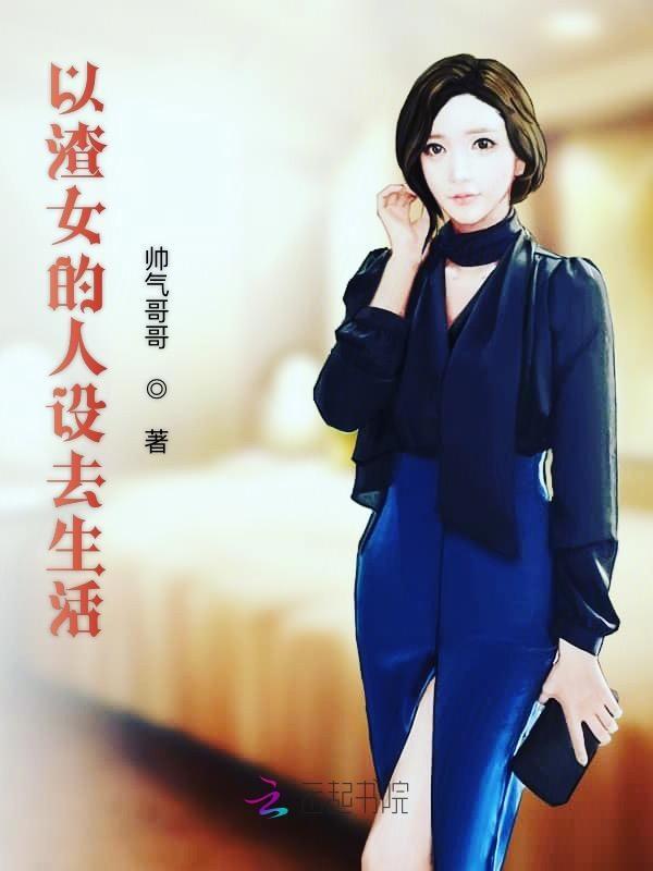 以渣女的人设去生活免费阅读