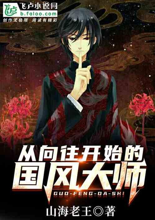 从向往开始的国风大师TXT