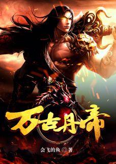 万古丹帝第1494