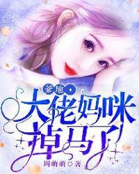 爹地大佬妈咪掉马了慕少唐什么时候知道落落是苏婉的