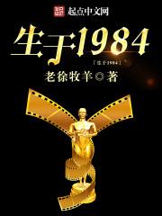 生于1984起点中文网