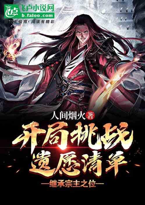 开局挑战遗愿清单继承1000亿