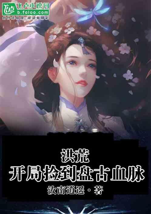 洪荒开局捡到盘古修为
