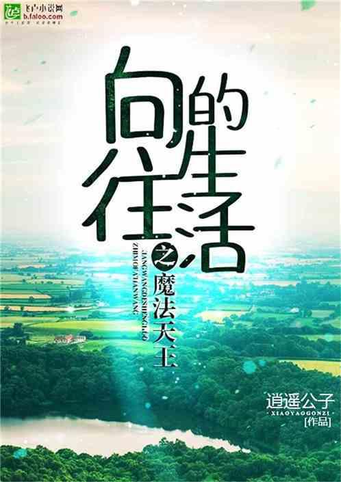 向往的生活之魔法天王笔趣阁