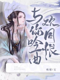 与你吟一曲欢同恨免费