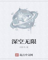 无人深空无限