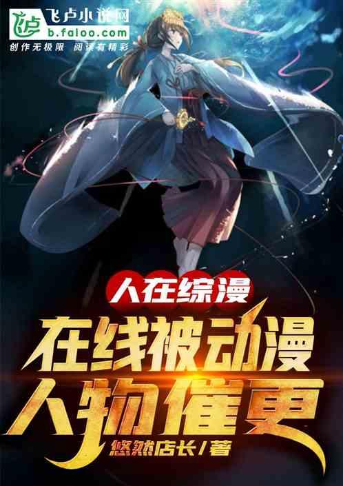 人在综漫在线被动漫人物催更百度