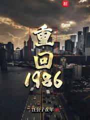 重回1986哑巴老婆