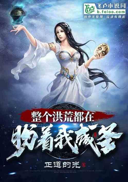 整个洪荒都知道魔祖在离婚