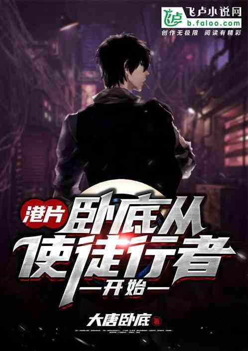 港片卧底从使徒行者开始爱看书吧