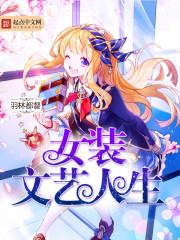 女装文艺人生无错