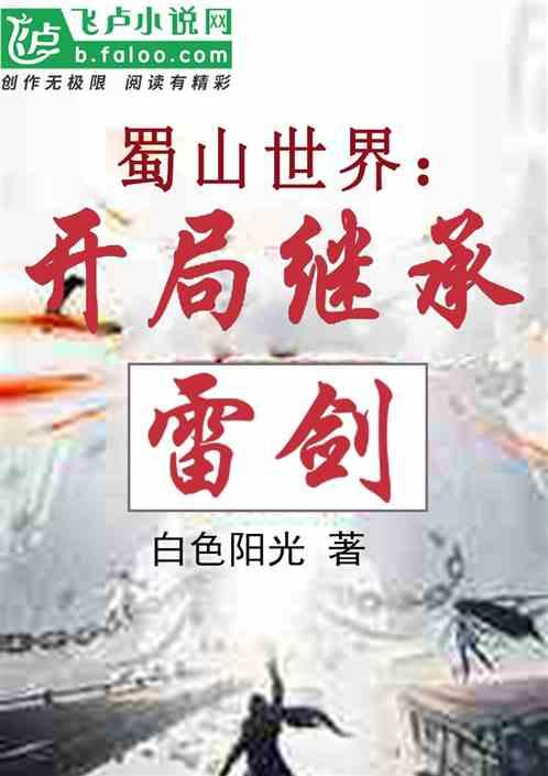 蜀山世界开局继承雷剑TXT