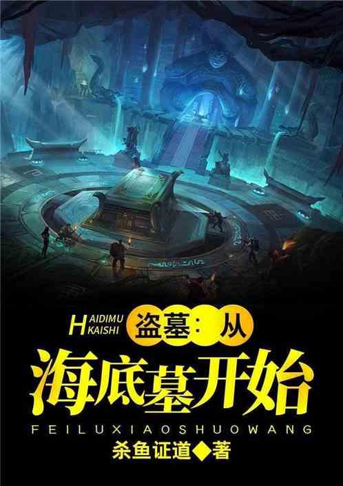 盗墓从海底墓开始杀鱼证道