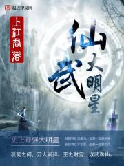 武大的明星