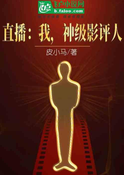 神级影评人作者 皮小马