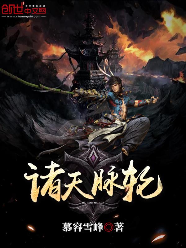 诸天脉轮听书