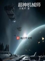 超神机械师韩萧和艾默丝第几章在一起