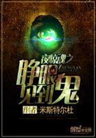 夜惊魂之睁眼见到鬼怎么不更新了