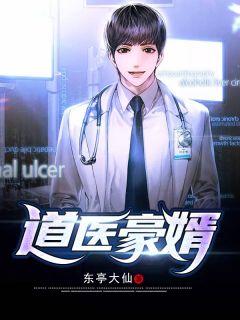 道门医婿东亭大仙