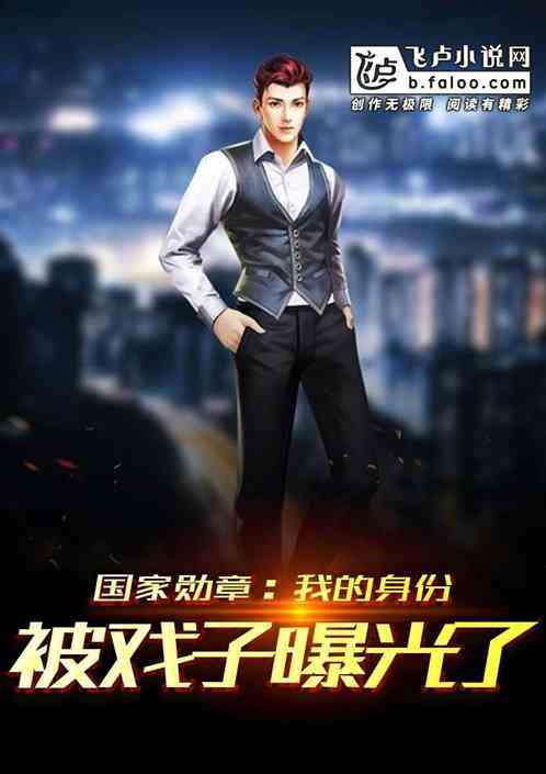 都市我的身份被戏子曝光了笔趣阁