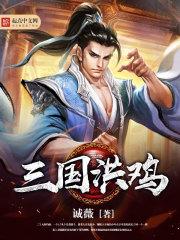 三国吃鸡王者