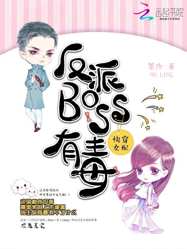 快穿女配之反派boss有毒笔趣阁免费阅读