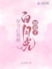 我撩了女主的白月光[穿书