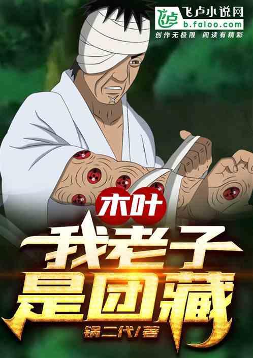 木叶我老子是团藏txt