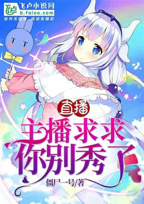 直播主播求你别秀了第八区