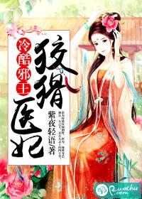 冷酷邪王狡猾医妃txt