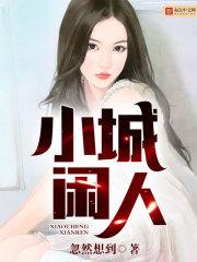 小城闲人生活文案
