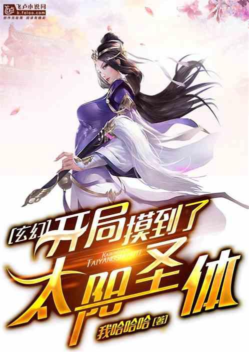 玄幻开局摸到了太阳圣体!在哪可以看全部
