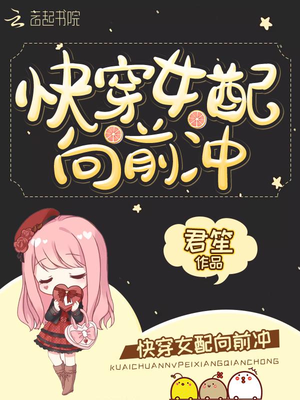 快穿女配向前冲免费阅读君笙