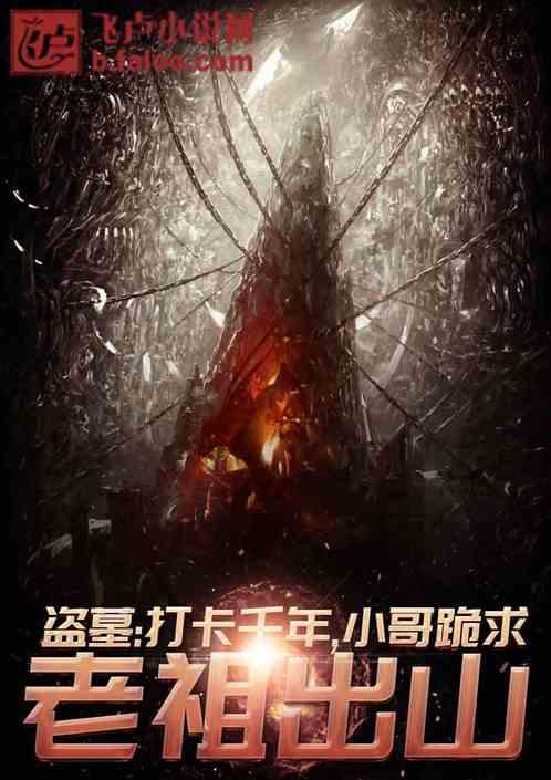 盗墓打卡千年小哥跪请老祖宗出山免费阅读