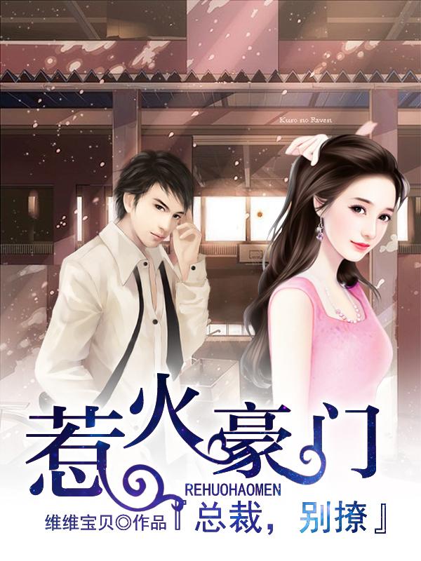 惹火豪门总裁