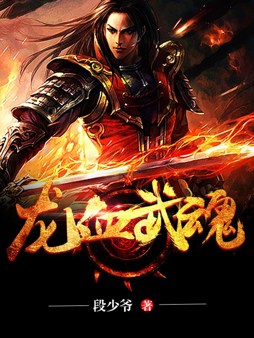 龙血武魂txt全本
