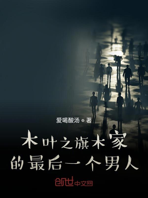 木叶之旗木家的最后一个男人txt